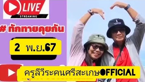 สดๆกฐินบ้านอิหล่าอุ๋งอิ๋งครูลีวีระศรีสะเกษ Official กำลังถ่ายทอดสด!