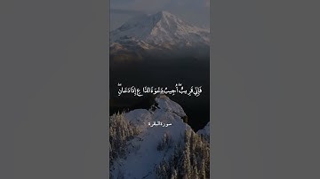 وَإِذَا سَأَلَكَ عِبَادِي عَنِّي فَإِنِّي قَرِيبٌ ۖ || سورة البقرة || عبدالباسط عبد الصمد