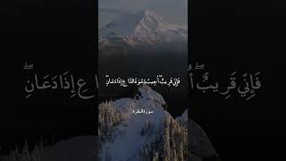 وَإِذَا سَأَلَكَ عِبَادِي عَنِّي فَإِنِّي قَرِيبٌ ۖ || سورة البقرة || عبدالباسط عبد الصمد