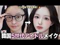【KPOPメイク】今回は日常版!第5世代アイドルのガチ毎日メイク完全版💄現役韓国YouTuberが伝授!🇰🇷