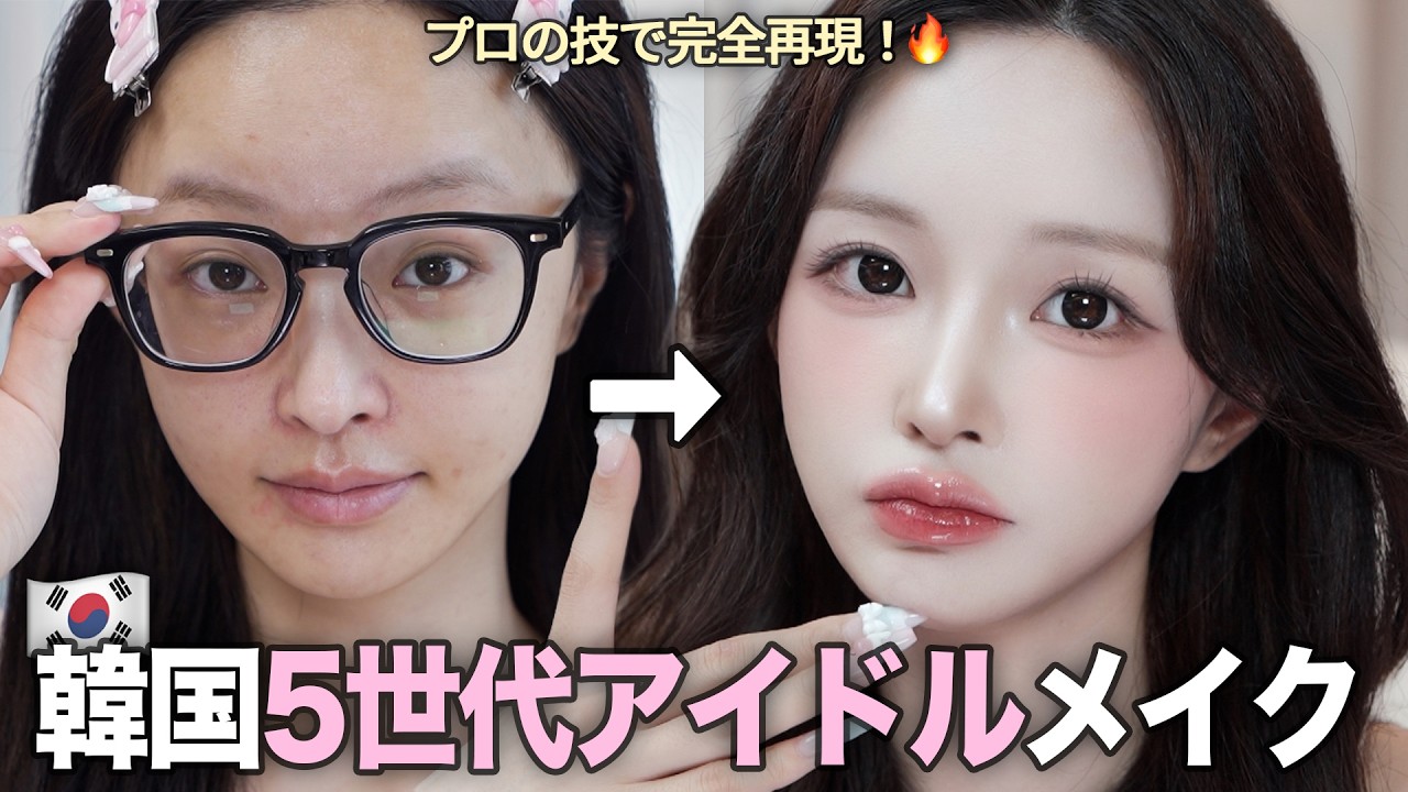 【KPOPメイク】今回は日常版!第5世代アイドルのガチ毎日メイク完全版💄現役韓国YouTuberが伝授!🇰🇷