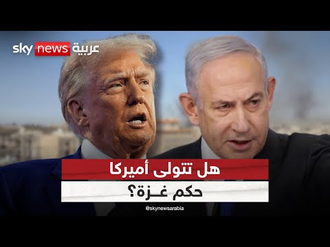 هل تتولى أميركا إدارة غزة هذا ما يدور خلف الكواليس بين ترامب ونتنياهو التاسعة