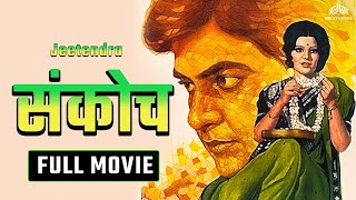 Sankoch (1976) FULL MOVIE | Jeetendra, Sulakshana Pandit | Classic Bollywood Romance | 70s Hit