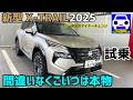 【2025年 新型エクストレイル試乗】X-TRAILこいつは本物でした★NISSAN★FK7 HONDAくるまCHANNEL