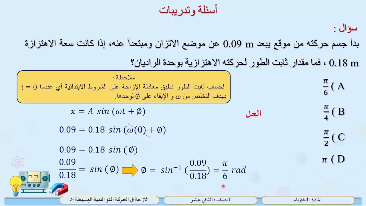 الصف الثاني عشر   المسار التكنولوجي   فيزياء   الإزاحة في الحركة التوافقية البسيطة  2