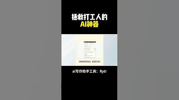 最强自动写作AI，社畜必备！ #chatgpt #aigc #赚钱  #openai #人工智能 #rytr #shorts #ai工具 #写作