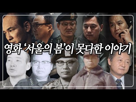 영화 서울의 봄 이 못 다 한 이야기 12 12 군사반란 이후 그들의 삶 KBS교양픽 KBS 931205 방송