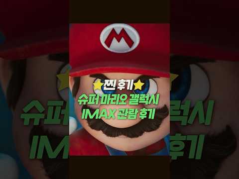 슈퍼 마리오 갤럭시 🚀 <strong>아이맥스</strong> 관람 후기 ㄷㄷ