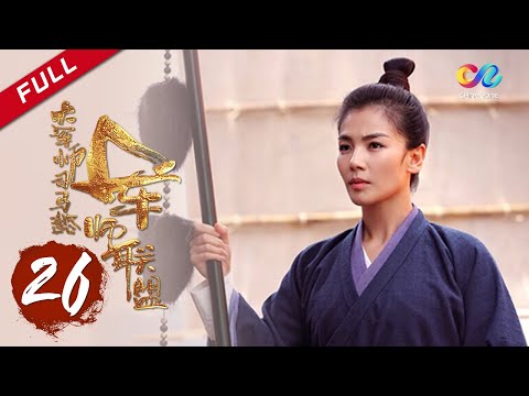 【ENG SUB】《大军师司马懿之军师联盟》第26集 - 司马懿顶风奏新政 The Advisors Alliance Ep26【官方独播超清版】