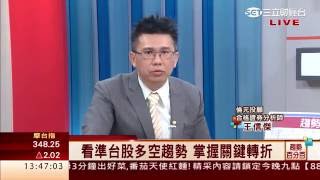 王信傑-1012 何時波段開始急跌的訊號？上緯投、鑽全、上銀…為何跌不停？生技拉回怎麼買？∣趨勢百分百∣三立財經台CH88