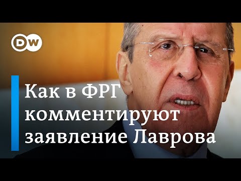 Немецкие эксперты - о заявлении Лаврова по поводу 