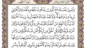 سورة الكهف للقارئ محمد أيوب | مكتوبة