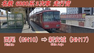 【全区間走行音】名鉄6800系3次車［普通］西尾（GN10）⇨新安城（NH17）