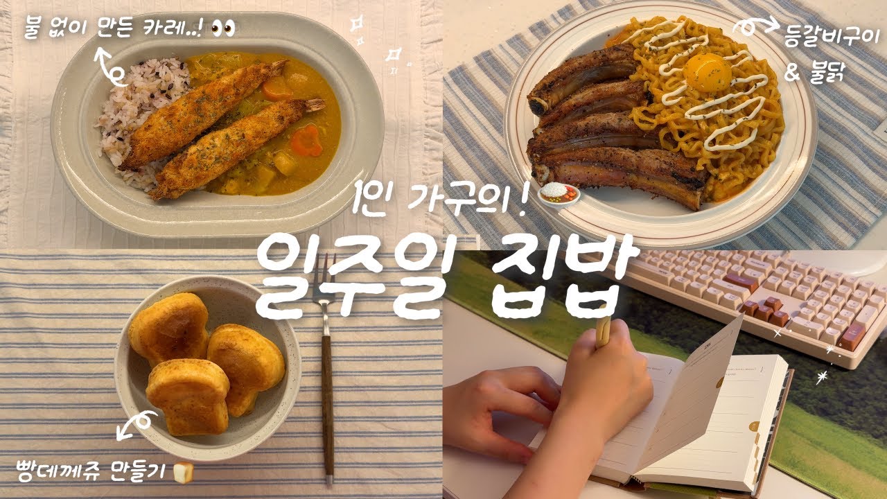 역시 집밥이 최고야..☁️🍞 1인 가구의 집밥 브이로그🏠ㅣ빵 만들기(빵데께쥬)✨ㅣ등갈비구이&불닭ㅣ전자레인지 카레ㅣ삼겹살 정식ㅣ냉수육🍖ㅣ다이어리 쓰기