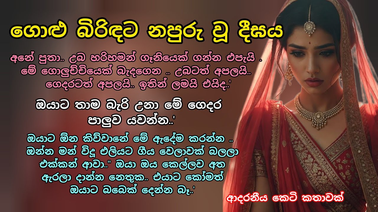 ගොළු බිරිඳට නපුරු වූ දීඝය💕ආදරනීය කෙටි කතාවක් 💖#adarakatha#ketikatha #ආදරකතා #කෙටිකතා #ආදරනීයකෙටිකතා 