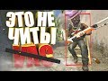 ЭТО НЕ ЧИТЫ! | CS:GO МОНТАЖ