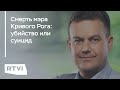 Что в Украине говорят о версиях гибели мэра Кривого Рога?