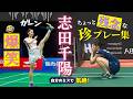 【絶対笑わずに🤣最後まで見て】バドミントン志田千陽爆笑プレー総集編| Chiharu Shida funny badminton play.