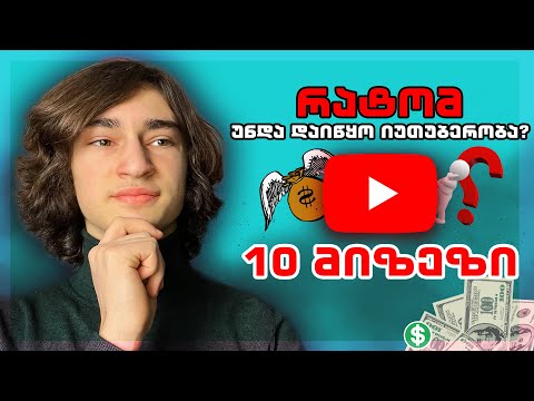 10 მიზეზი თუ რატომ უნდა დაიწყოთ YouTube არხი! დაიწყე ახლავე!
