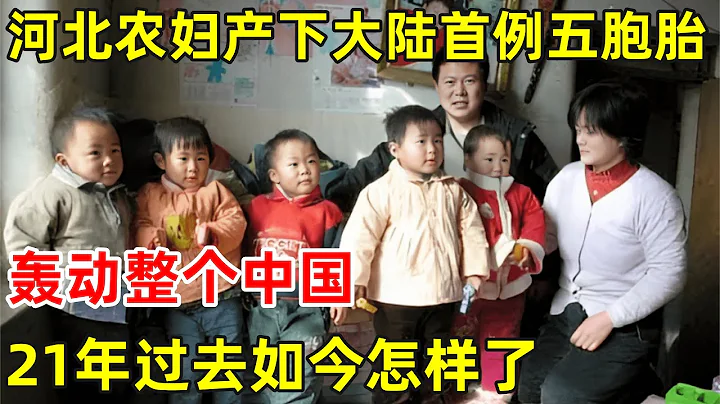 21年前,河北一農婦生下大陸首例5胞胎,轟動整個中國,如今怎樣了【奇人訪談錄】 - 天天要聞