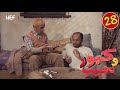 Kabour et Lahbib : Episode 28 | برامج رمضان : كبور و لحبيب - الحلقة 28