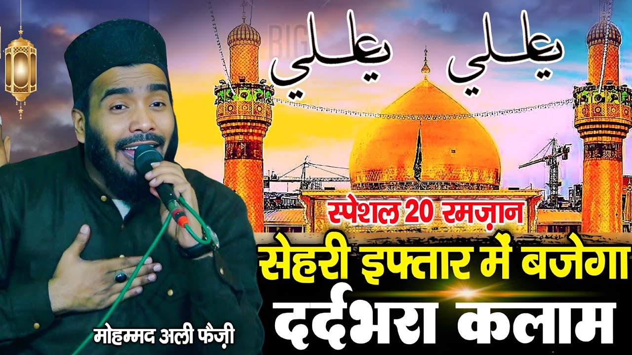 सेहरी इफ्तार में बजेगा दर्दभरा कलाम || Ramzan naat Mohammad Ali faizi 2026 || By Mohammad Ali faizi