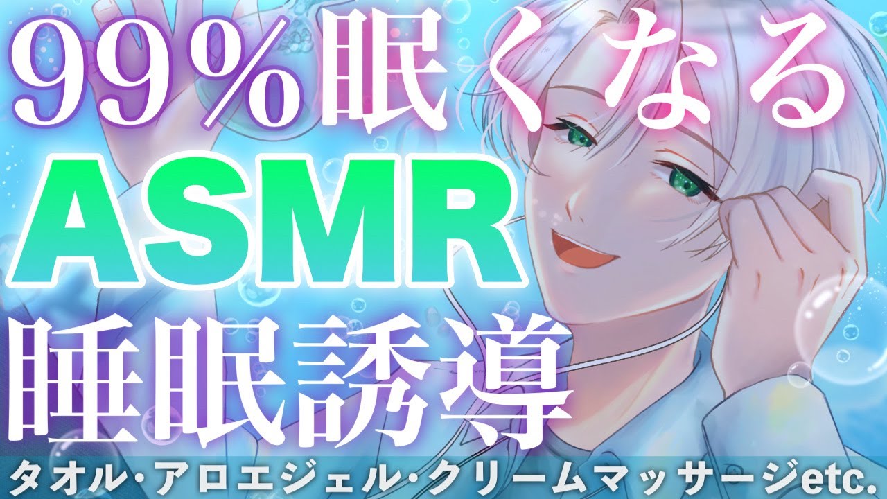【ASMR/睡眠導入】ぐっすり眠れる！自律神経を整えるスローマッサージで寝かしつけてくれるASMR屋さん⚜️タオル・アロエジェル・クリームマッサージ・女性向け Massage asmr【幽鬼ノラク】