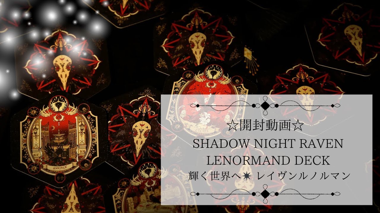 約1〜3日以内の発送お手続き】SHADOW NIGHT RAVEN LENORMAND DECK
