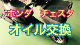 ホンダ チェスタ オイル交換 OIL EXCHANGE - YouTube