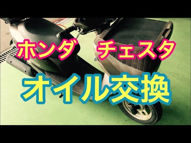 ホンダ　チェスタ　交換可 ホンダ ディオチェスタ 2006年式 AF62の諸元・スペック情報 | ウェビック