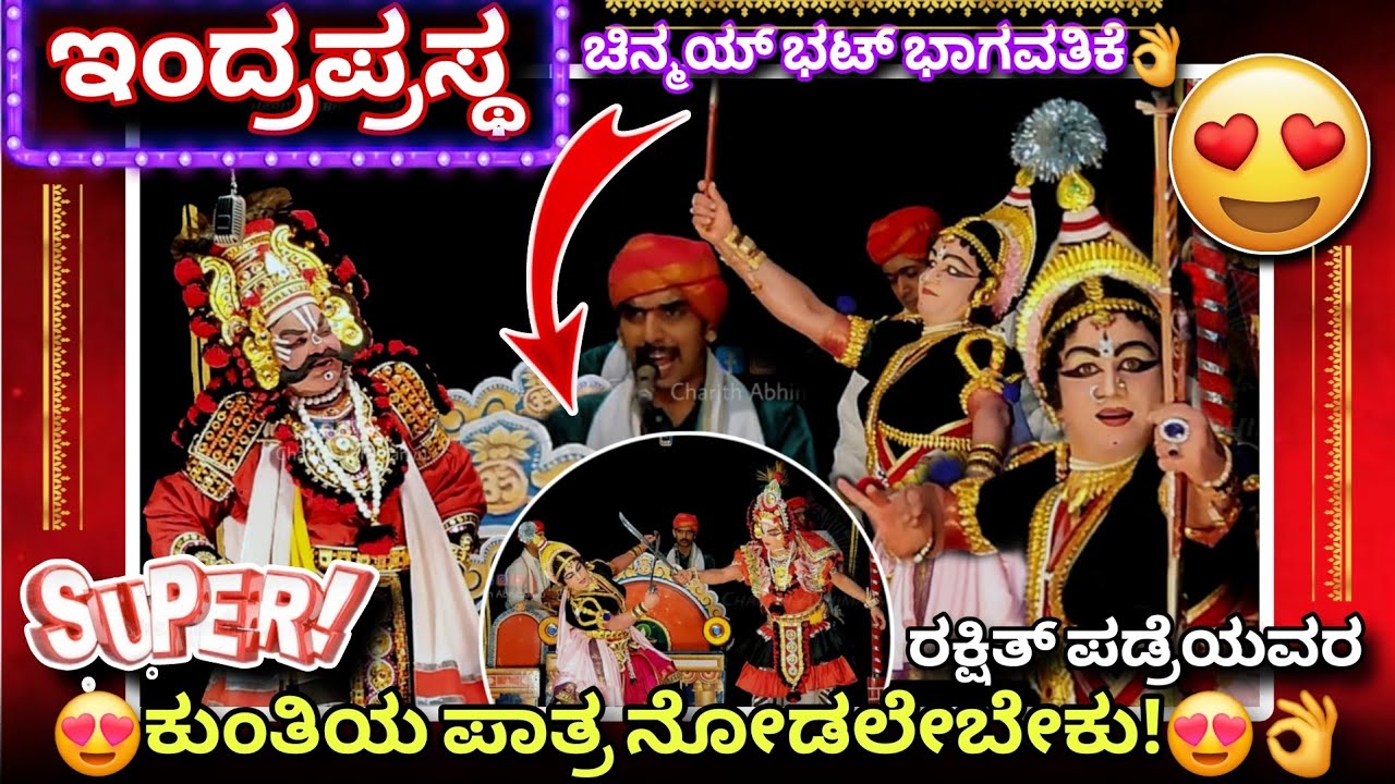 🔥ಈ 4 ಕಲಾವಿದರು ಚಿನ್ಮಯ್ ಭಟ್ರ ಪದ್ಯಕ್ಕೆ ಜನರನ್ನು ರಂಜಿಸಿದ್ದು ಹೀಗೆ!💥😍ಕೌಶಲ್×ಚೈತನ್ಯಕೃಷ್ಣ👌#indraprastha #padre