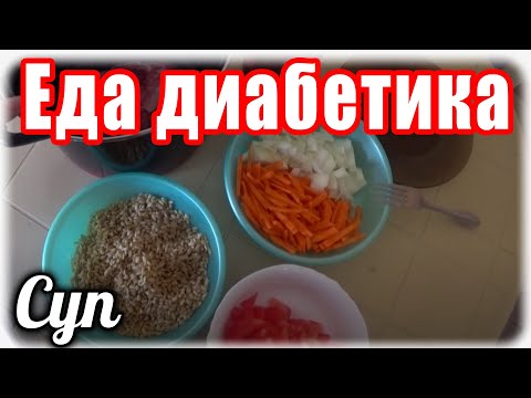 Перловый суп для моего диабетика. Еда диабетика тип 2