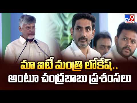 CM Chandrababu Praises Minister Lokesh | మా మంత్రి ఐటీ మంత్రి లోకేష్ అంటూ.. చంద్రబాబు పొగడ్తలు - TV9