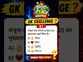 🌍 UNO का मुख्यालय कहाँ है? 😱 99% लोग Fail #shorts #gk #इतिहासके10प्रश्र #gkquiz