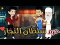 حرم سلطان النجار حكايات بسمه للقصص الكامله 