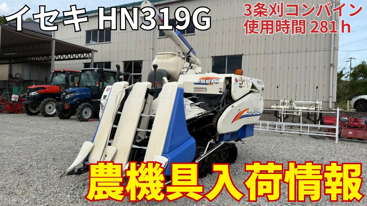 農機具 イセキ コンバイン HN319G 農機具入荷情報＆動作確認 - YouTube