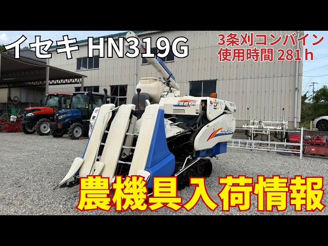 イセキ コンバイン HN319G 農機具入荷情報＆動作確認 - YouTube