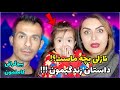 داستان زندگیمونو گفتیم نازلی بچه ملیس و مجتبی