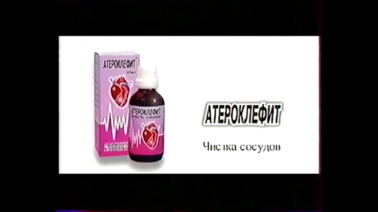 Реклама Атероклефит Генеральная чистка сосудов от холестерина 2004 (RU .
