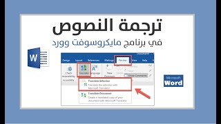 طريقة ترجمة المستندات والبحوث في برنامج الوورد بشكل تلقائي screenshot 4