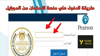 طريقة الدخول علي منصة الامتحان من الموبايل