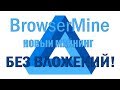 BrowserMine Реальный браузерный майнинг на процессоре без вложений