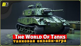 Мир танков | Стрим.
