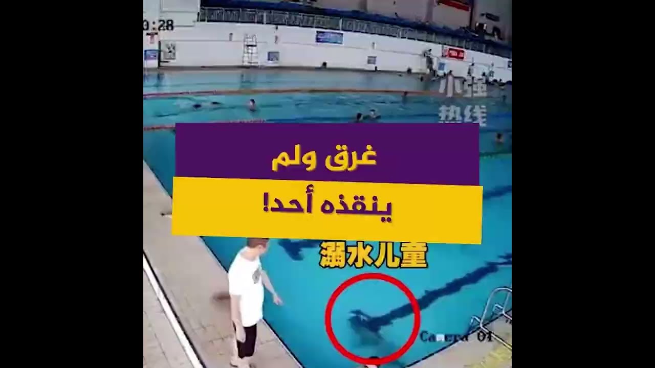 كافح نحو دقيقة قبل انقطاع أنفاسه.. غرق طفل صيني في حوض سباحة رغم وجود كثيرين حوله