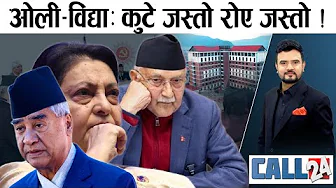 ओलीको ’धाक’मा विद्याको ’हाँक’ ! ‘विद्या’ देउवाको टाउको दुखाई ! छायाँ सेण्टरको छायाँ खेल !- CALL 24