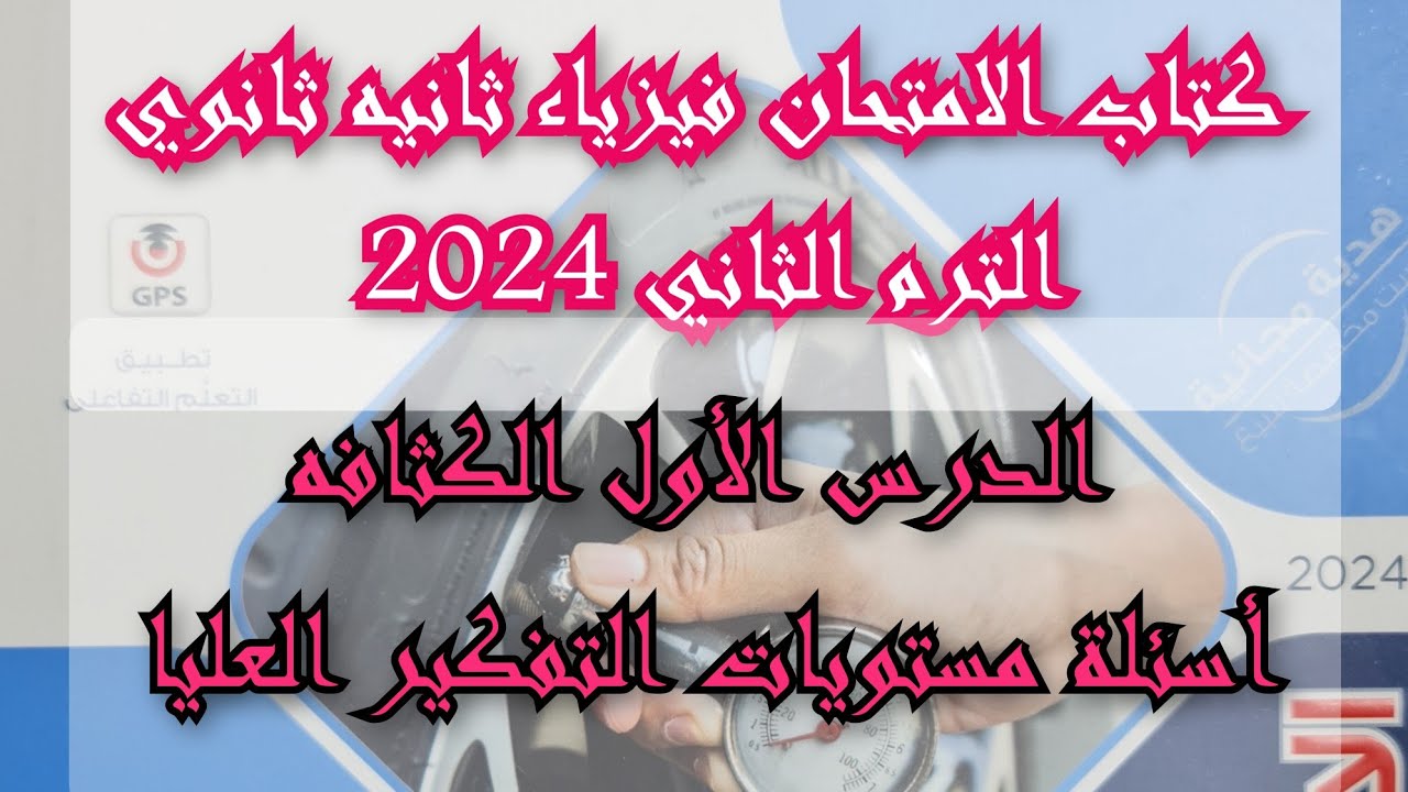 2ث درس الكثافة كتاب الامتحان فيزياء 2024 للصف الثاني الثانوى الترم الثاني مستويات التفكير العليا