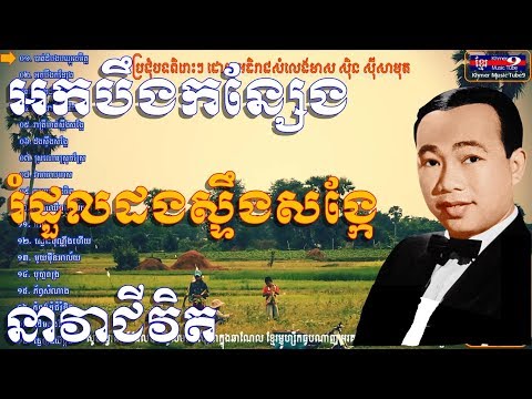 សិុន សីុសាមុត | រំដួលដងស្ទឹងសង្កែ | Sin Sisamuth | Romdol dorng steung songke | សុិនសុីសាមុត