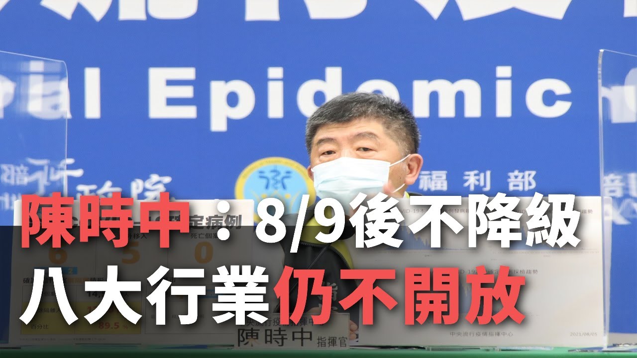 陳時中 8 9後不降級八大行業仍不開放 影音 新聞 Rti 中央廣播電臺