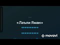 Минус Лаъли Яман аз шодравон Кароматуллои Курбон Минус Лаъли Яман аз шодравон Кароматуллои Курбон