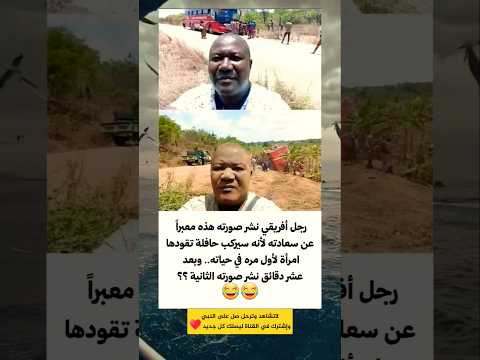 رجل أفريقي نشر صورتة هذة معبرا عن سعادتة لأنة سيركب حافلة تقودها أمرأة
